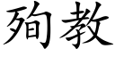 殉教 (楷体矢量字库)