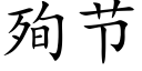 殉節 (楷體矢量字庫)