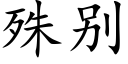 殊别 (楷体矢量字库)