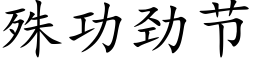 殊功劲节 (楷体矢量字库)