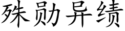 殊勳異績 (楷體矢量字庫)