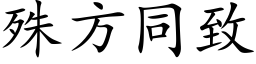 殊方同致 (楷体矢量字库)