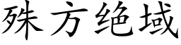 殊方绝域 (楷体矢量字库)