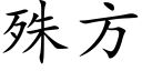 殊方 (楷体矢量字库)