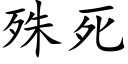 殊死 (楷體矢量字庫)