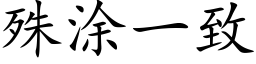 殊涂一致 (楷体矢量字库)