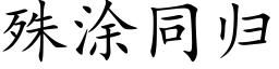 殊塗同歸 (楷體矢量字庫)