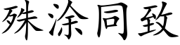 殊塗同緻 (楷體矢量字庫)