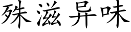 殊滋异味 (楷体矢量字库)