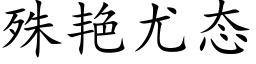 殊艳尤态 (楷体矢量字库)