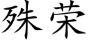 殊荣 (楷体矢量字库)