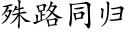 殊路同歸 (楷體矢量字庫)