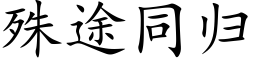 殊途同歸 (楷體矢量字庫)