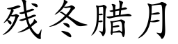 残冬腊月 (楷体矢量字库)