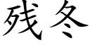 残冬 (楷体矢量字库)