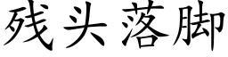 残头落脚 (楷体矢量字库)