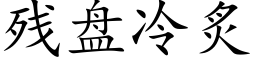 残盘冷炙 (楷体矢量字库)