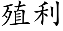 殖利 (楷体矢量字库)