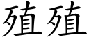 殖殖 (楷体矢量字库)