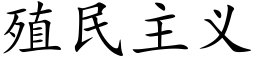 殖民主义 (楷体矢量字库)