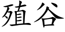 殖谷 (楷体矢量字库)