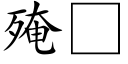 殗 (楷体矢量字库)