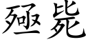 殛毙 (楷体矢量字库)