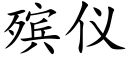 殡仪 (楷体矢量字库)