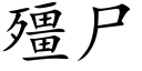 殭尸 (楷体矢量字库)