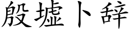 殷墟卜辞 (楷体矢量字库)