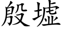 殷墟 (楷体矢量字库)