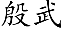 殷武 (楷体矢量字库)