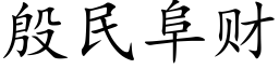 殷民阜财 (楷體矢量字庫)