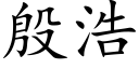 殷浩 (楷體矢量字庫)