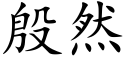 殷然 (楷體矢量字庫)