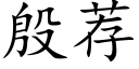 殷荐 (楷体矢量字库)