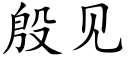 殷见 (楷体矢量字库)