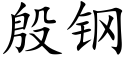 殷鋼 (楷體矢量字庫)