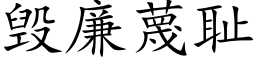 毁廉蔑耻 (楷体矢量字库)