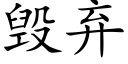 毀棄 (楷體矢量字庫)