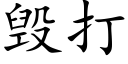 毀打 (楷體矢量字庫)