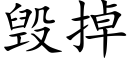 毀掉 (楷體矢量字庫)