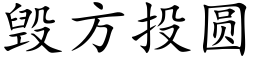 毁方投圆 (楷体矢量字库)