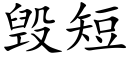 毀短 (楷體矢量字庫)