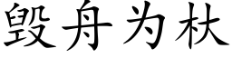 毁舟为杕 (楷体矢量字库)