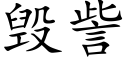 毁訾 (楷体矢量字库)