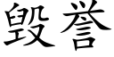 毁誉 (楷体矢量字库)