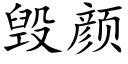 毀顔 (楷體矢量字庫)