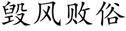 毁风败俗 (楷体矢量字库)