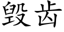 毀齒 (楷體矢量字庫)